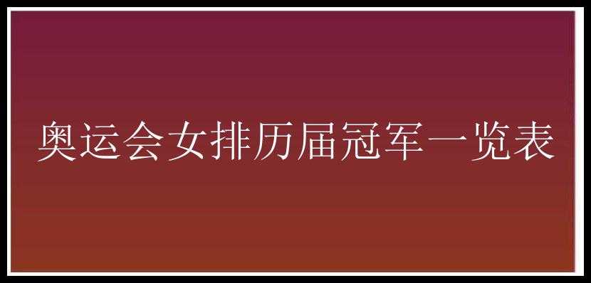 奥运会女排历届冠军一览表