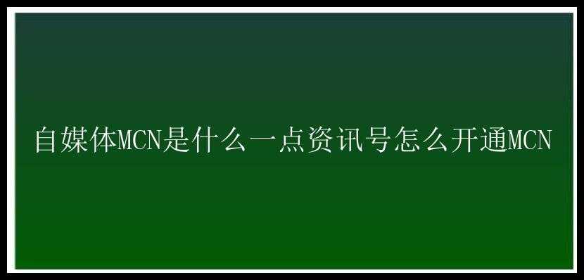 自媒体MCN是什么一点资讯号怎么开通MCN