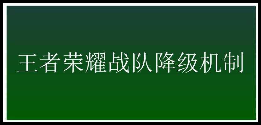 王者荣耀战队降级机制