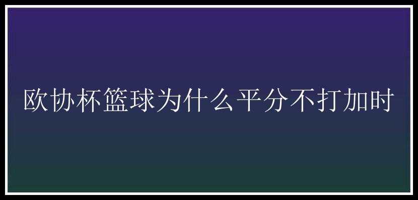 欧协杯篮球为什么平分不打加时