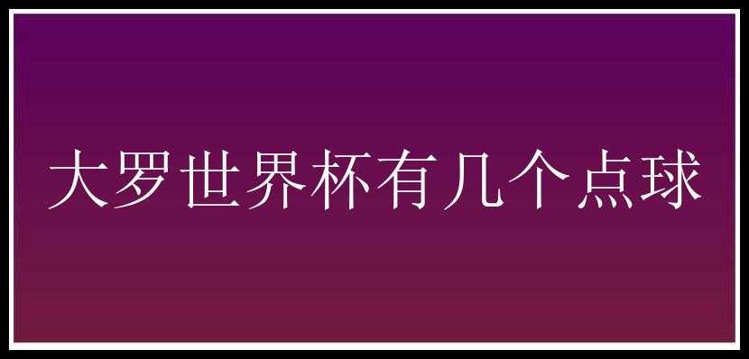 大罗世界杯有几个点球