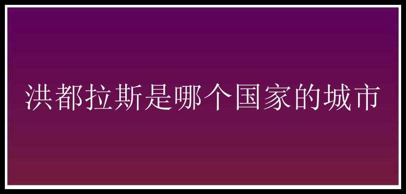 洪都拉斯是哪个国家的城市