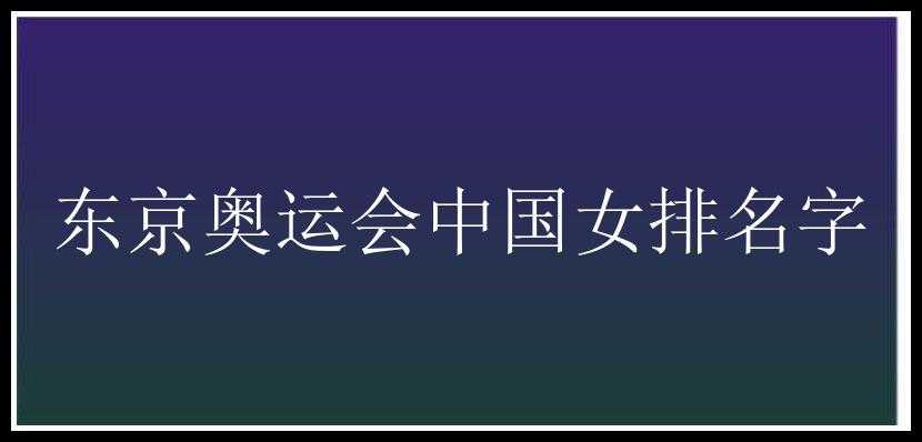 东京奥运会中国女排名字