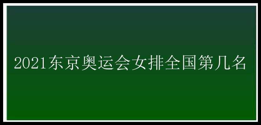 2021东京奥运会女排全国第几名