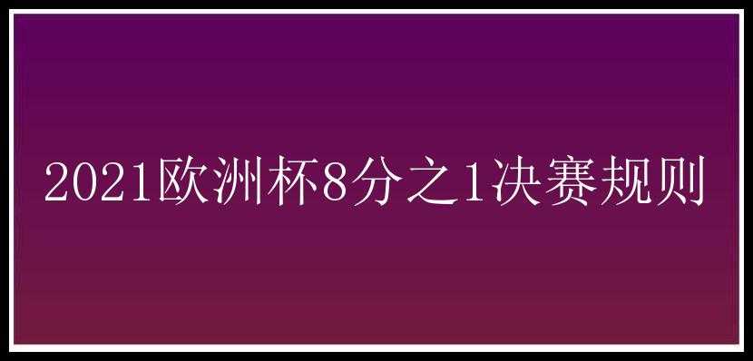 2021欧洲杯8分之1决赛规则