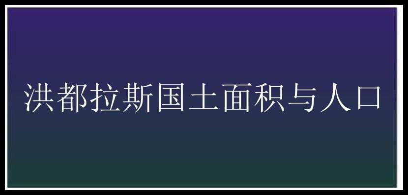 洪都拉斯国土面积与人口