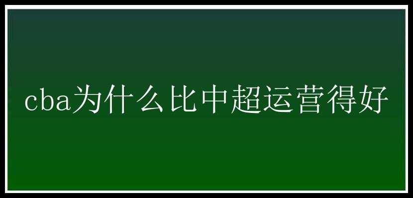 cba为什么比中超运营得好