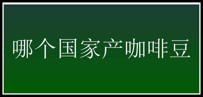 哪个国家产咖啡豆