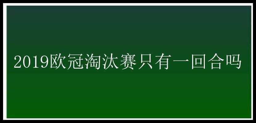 2019欧冠淘汰赛只有一回合吗