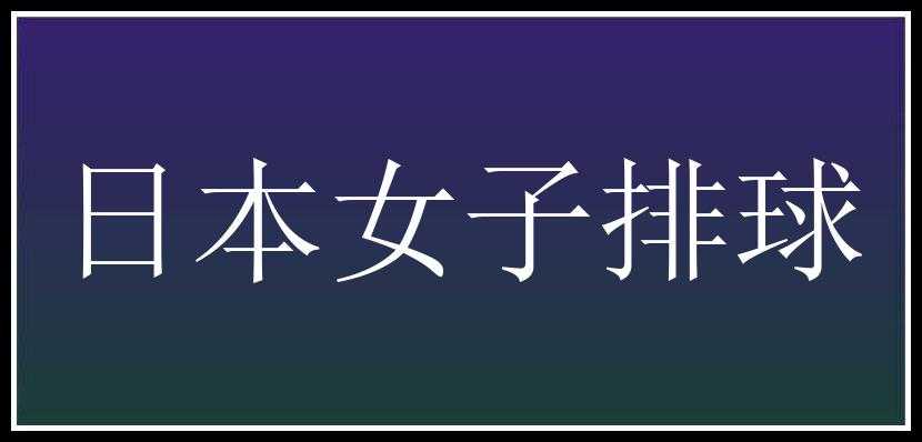 日本女子排球