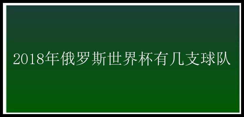 2018年俄罗斯世界杯有几支球队