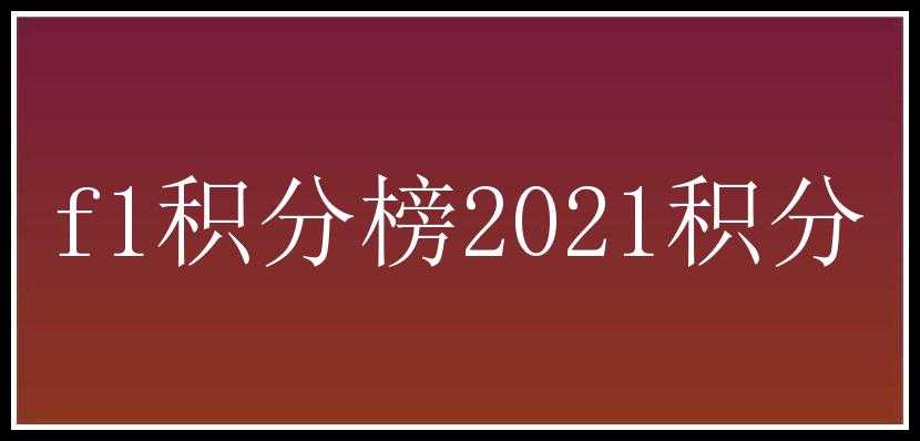 f1积分榜2021积分