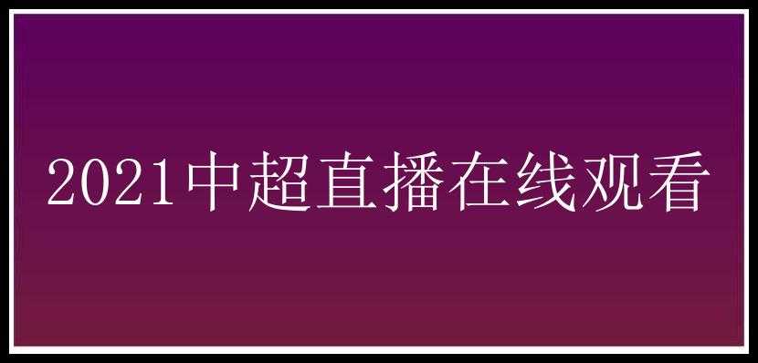 2021中超直播在线观看