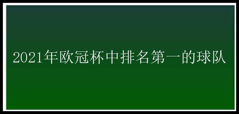 2021年欧冠杯中排名第一的球队