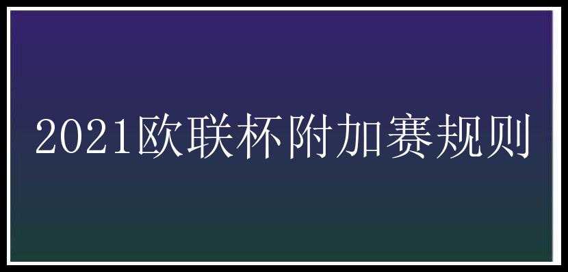 2021欧联杯附加赛规则