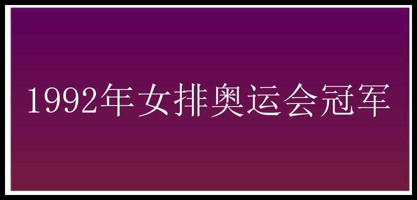 1992年女排奥运会冠军