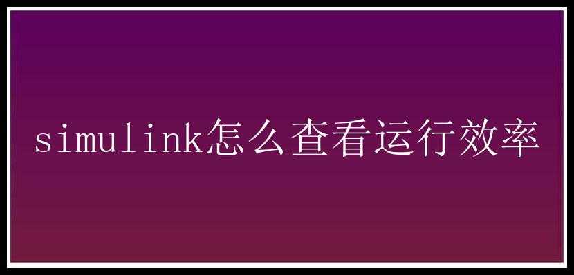 simulink怎么查看运行效率