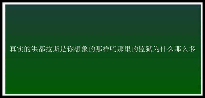 真实的洪都拉斯是你想象的那样吗那里的监狱为什么那么多