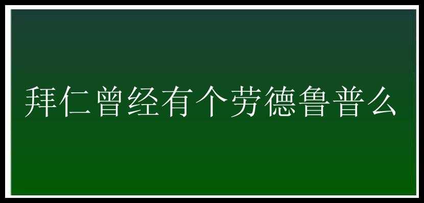 拜仁曾经有个劳德鲁普么