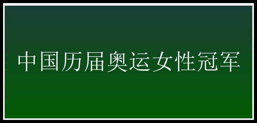 中国历届奥运女性冠军