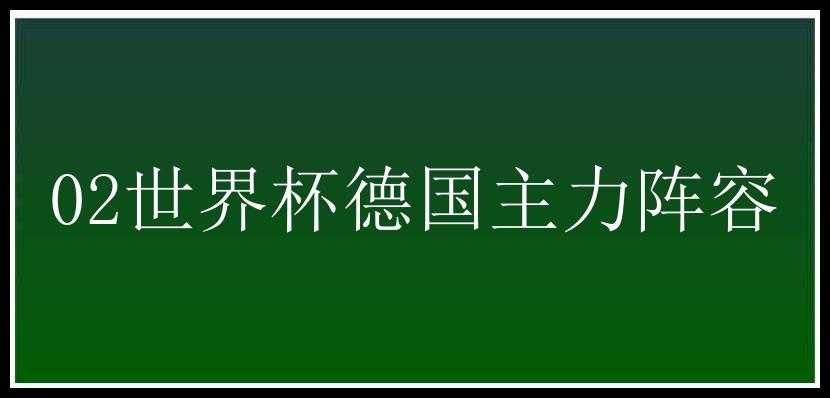 02世界杯德国主力阵容