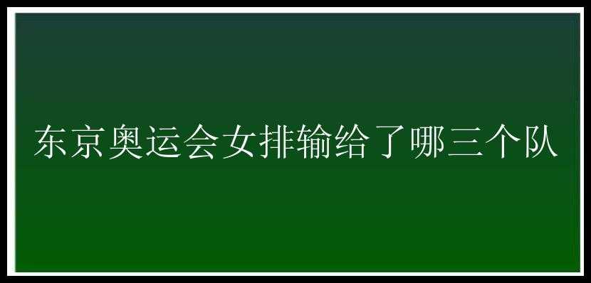 东京奥运会女排输给了哪三个队