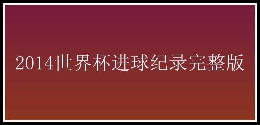 2014世界杯进球纪录完整版