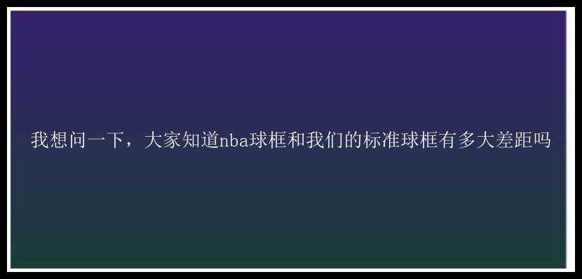 我想问一下，大家知道nba球框和我们的标准球框有多大差距吗