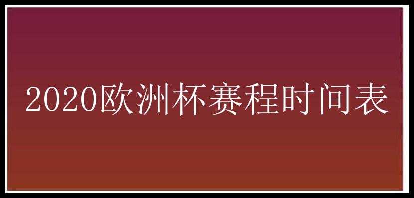 2020欧洲杯赛程时间表