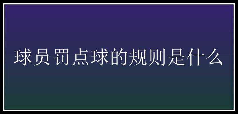 球员罚点球的规则是什么