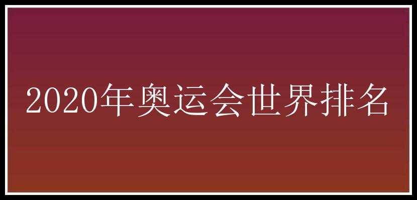 2020年奥运会世界排名