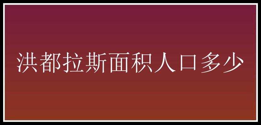 洪都拉斯面积人口多少