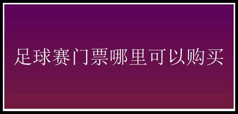 足球赛门票哪里可以购买