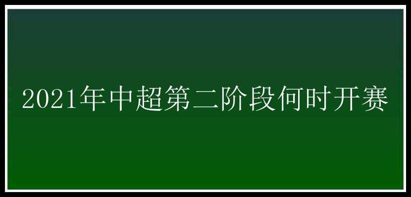 2021年中超第二阶段何时开赛