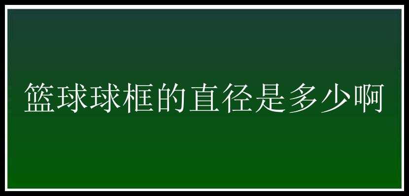 篮球球框的直径是多少啊