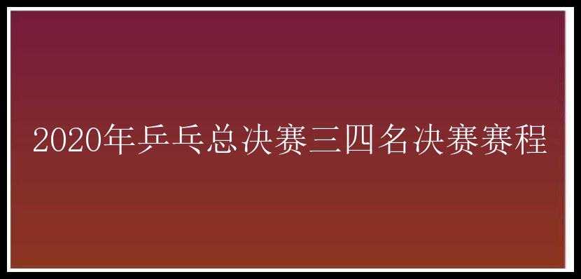 2020年乒乓总决赛三四名决赛赛程