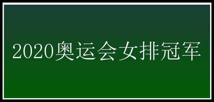 2020奥运会女排冠军