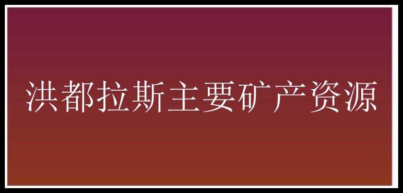 洪都拉斯主要矿产资源