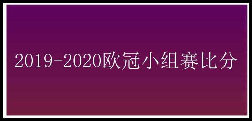 2019-2020欧冠小组赛比分