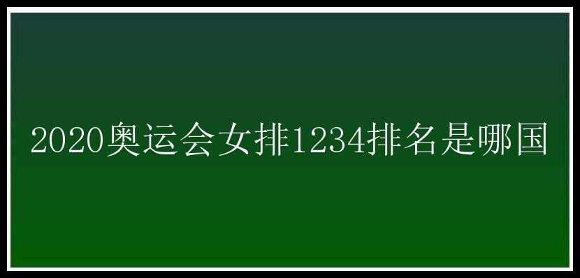 2020奥运会女排1234排名是哪国