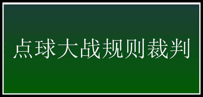 点球大战规则裁判