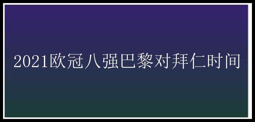 2021欧冠八强巴黎对拜仁时间