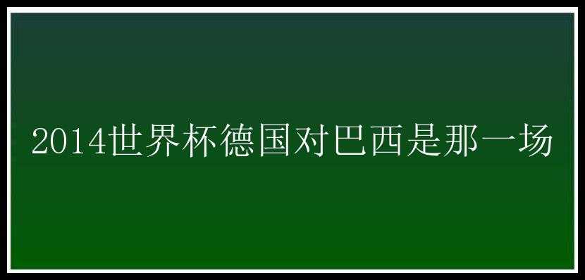 2014世界杯德国对巴西是那一场