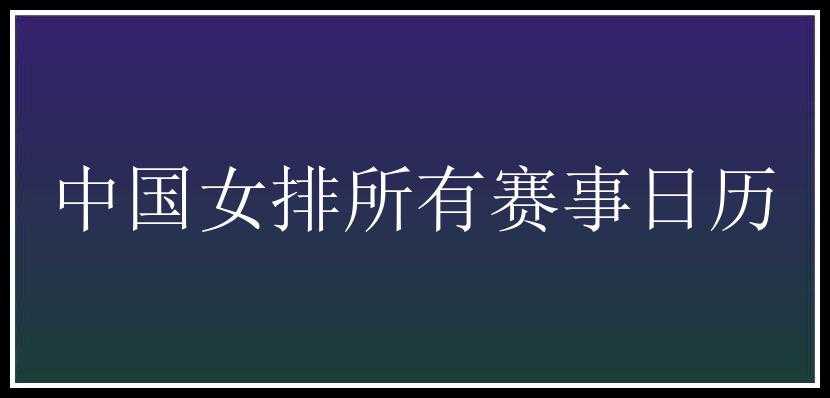 中国女排所有赛事日历