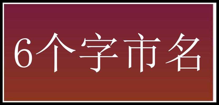 6个字市名