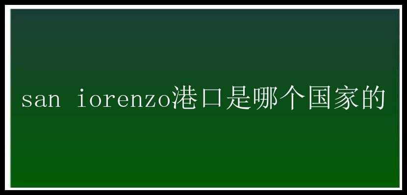 san iorenzo港口是哪个国家的