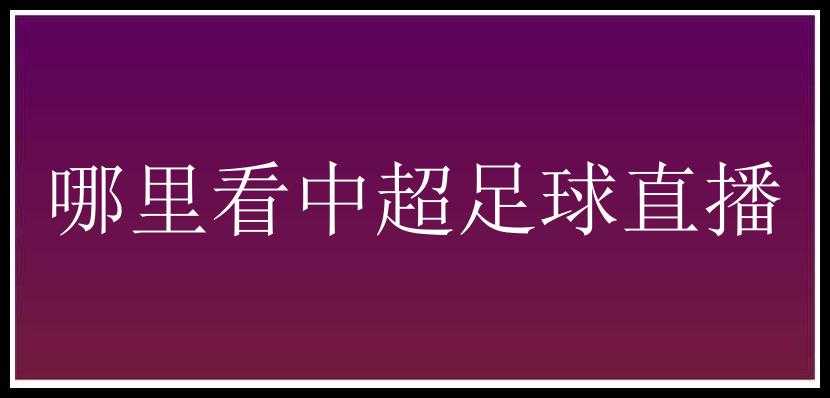 哪里看中超足球直播