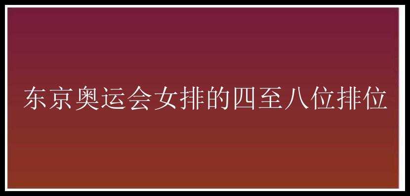 东京奥运会女排的四至八位排位