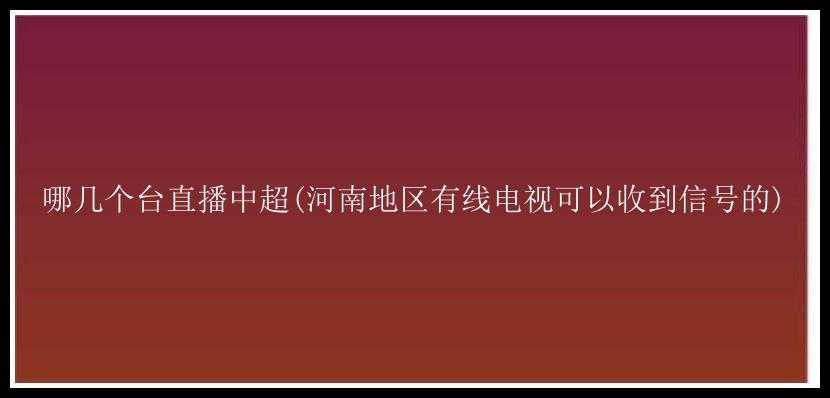 哪几个台直播中超(河南地区有线电视可以收到信号的)