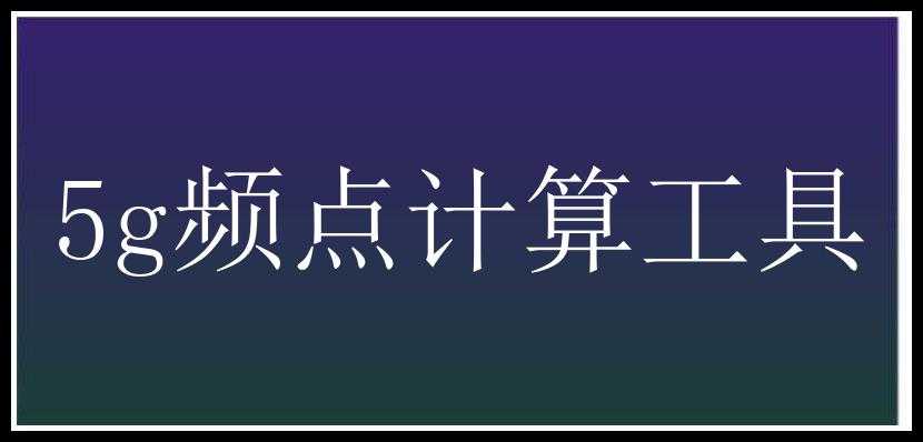 5g频点计算工具